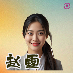赵霆